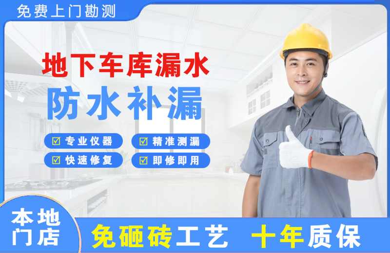 高唐地下车库漏水维修